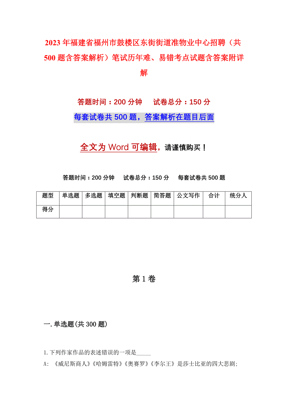 2023年福建省福州市鼓楼区东街街道准物业中心招聘（共500题含答案解析）笔试历年难、易错考点试题含答案附详解_第1页