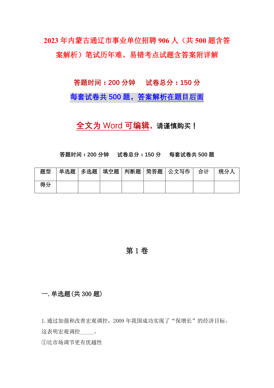 2023年内蒙古通辽市事业单位招聘906人（共500题含答案解析）笔试历年难、易错考点试题含答案附详解_第1页