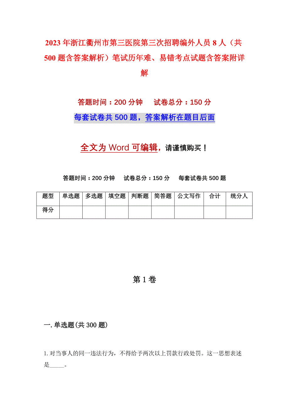 2023年浙江衢州市第三医院第三次招聘编外人员8人（共500题含答案解析）笔试历年难、易错考点试题含答案附详解_第1页