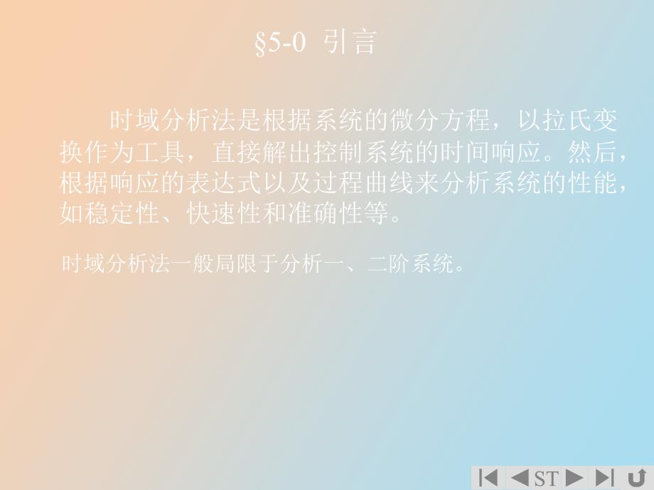 阶系统和稳定性_第2页