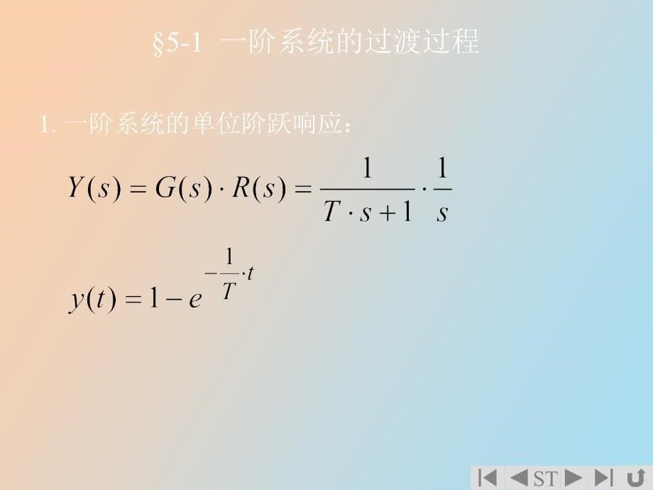 阶系统和稳定性_第5页