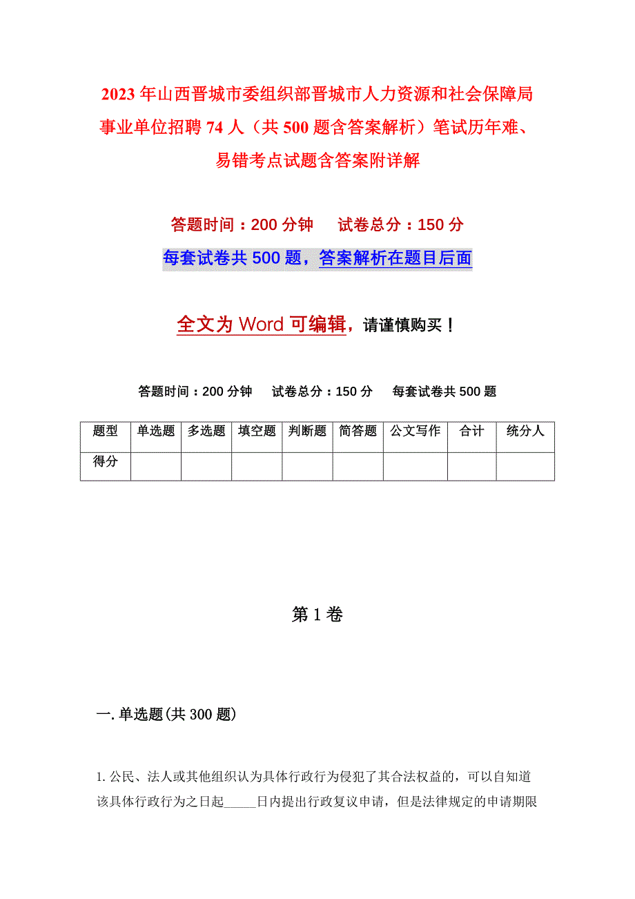 2023年山西晋城市委组织部晋城市人力资源和社会保障局事业单位招聘74人（共500题含答案解析）笔试历年难、易错考点试题含答案附详解_第1页