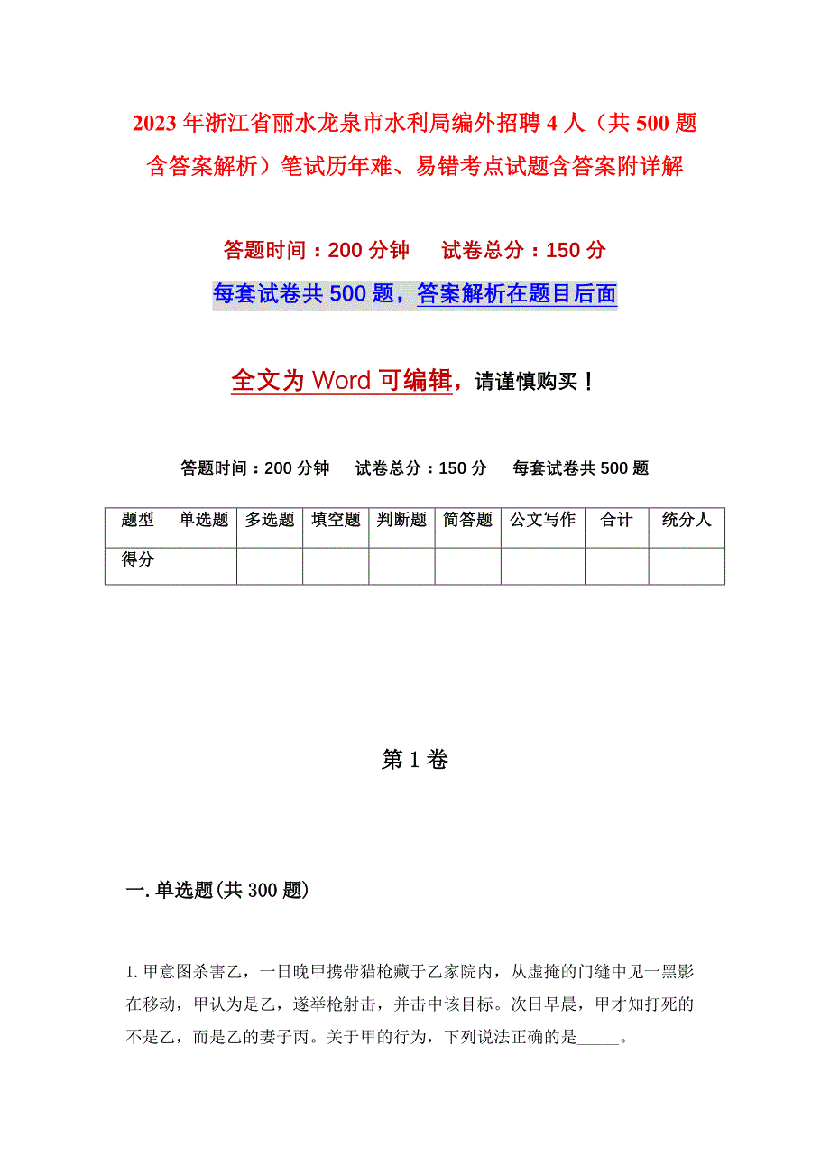 2023年浙江省丽水龙泉市水利局编外招聘4人（共500题含答案解析）笔试历年难、易错考点试题含答案附详解_第1页