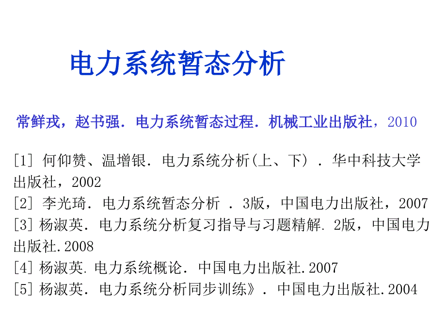 电力系统暂态分析 第4章 电力系统运行稳定性的基本概念和各元件的机电特性_第1页