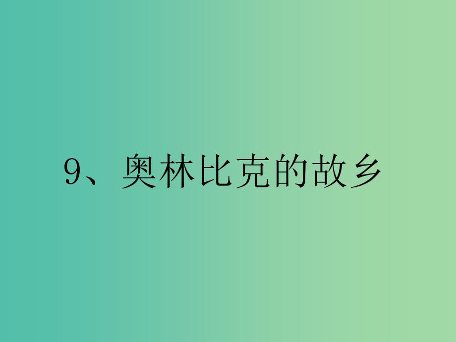 六年级品社上册《奥林匹克的故乡》课件1 苏教版.ppt_第1页