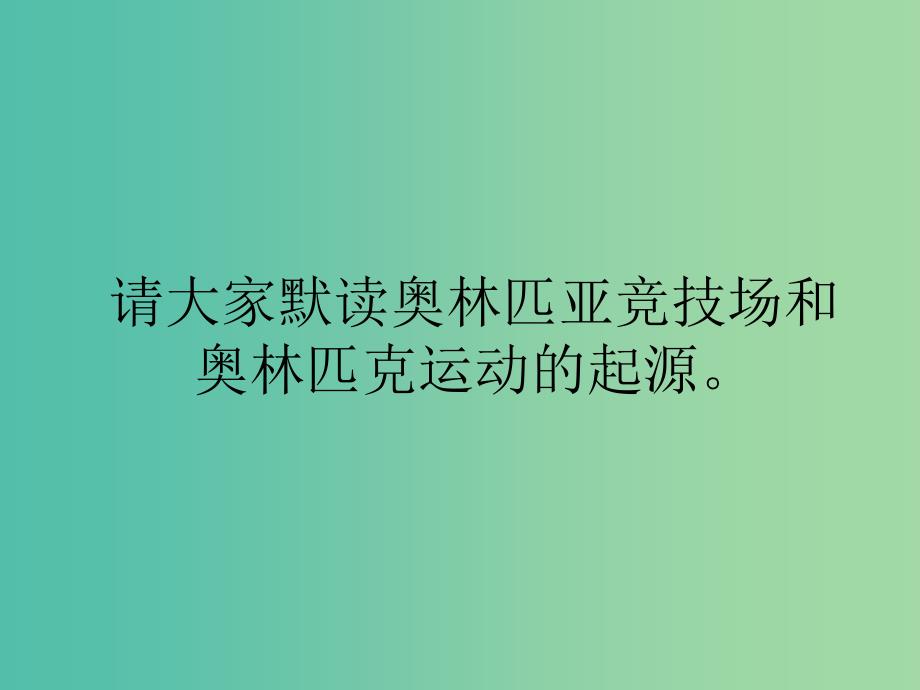 六年级品社上册《奥林匹克的故乡》课件1 苏教版.ppt_第3页