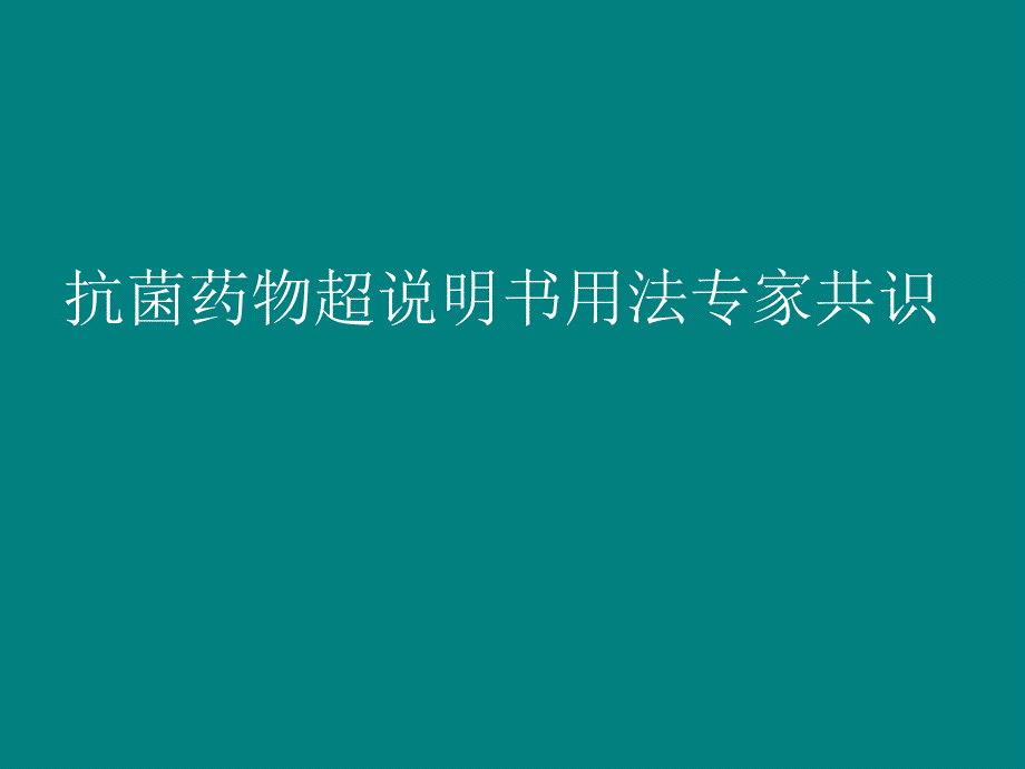 抗菌素超说明书应用_第1页