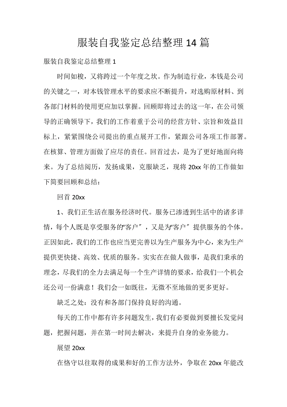 服装自我鉴定总结整理14篇_第1页