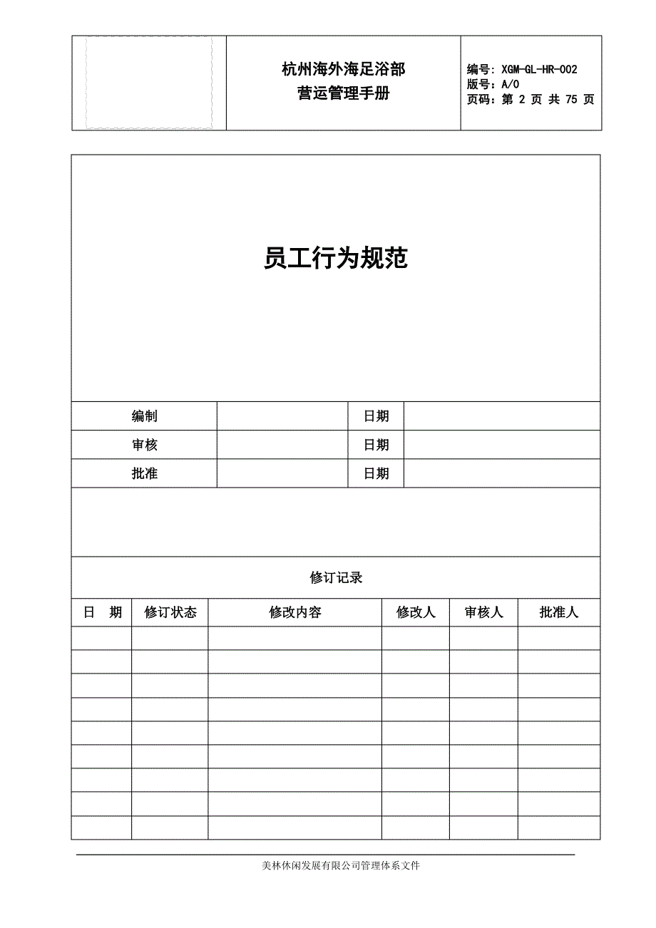 足道营运管理手册(NEW)_第2页