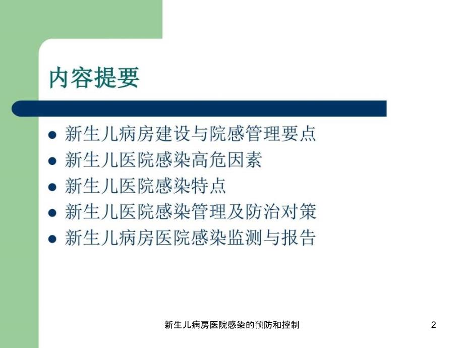 新生儿病房医院感染的预防和控制课件_第2页