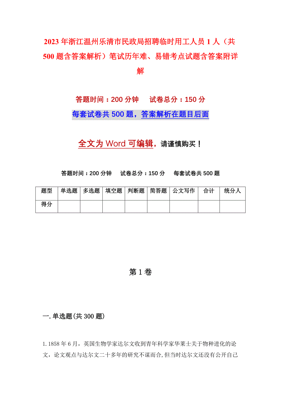 2023年浙江温州乐清市民政局招聘临时用工人员1人（共500题含答案解析）笔试历年难、易错考点试题含答案附详解_第1页