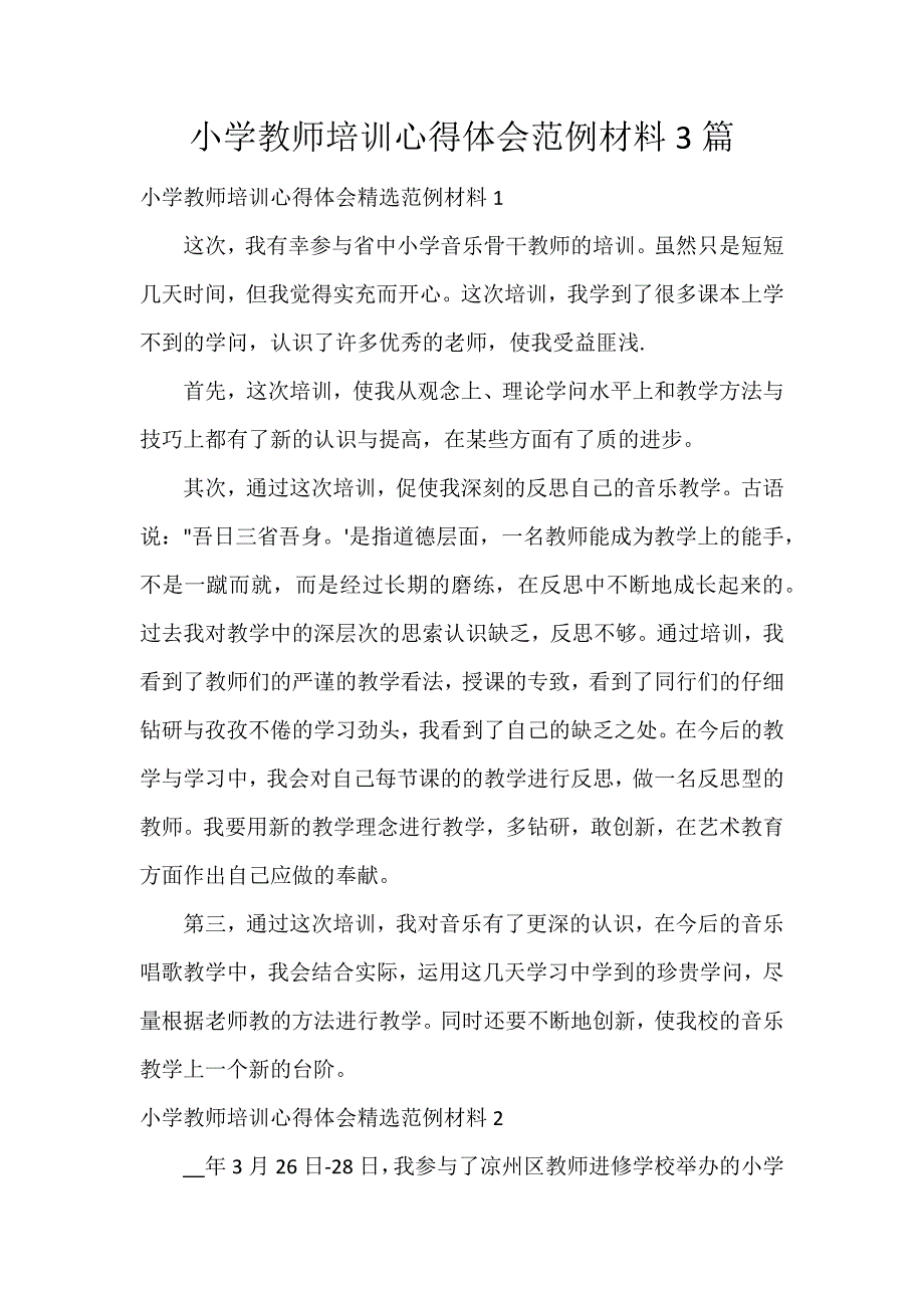 小学教师培训心得体会范例材料3篇_第1页