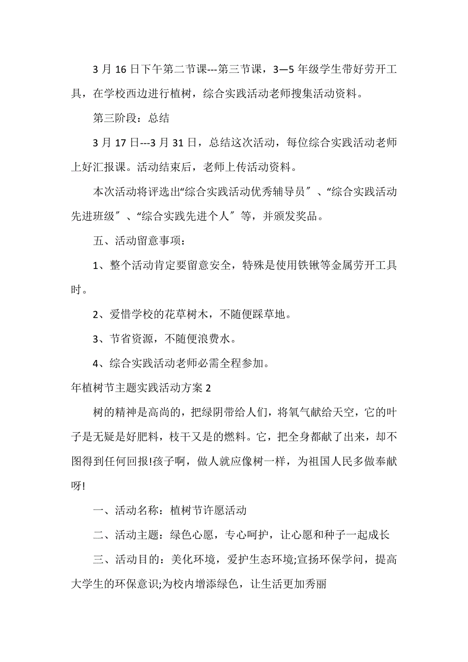 年植树节主题实践活动方案3篇_第2页