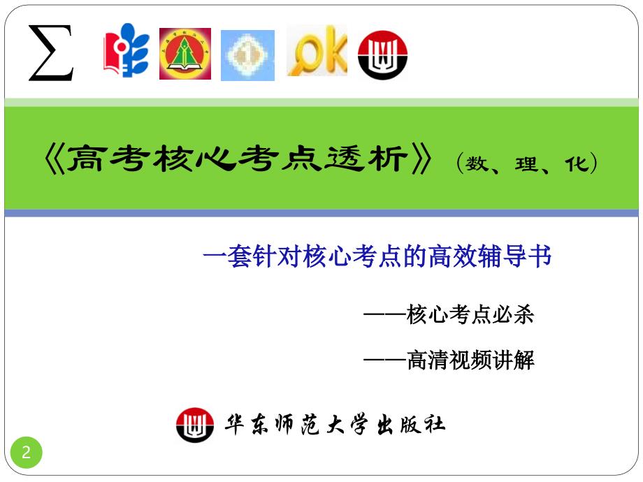 《高考核心考点透析》数学、物理、化学介绍.ppt_第2页