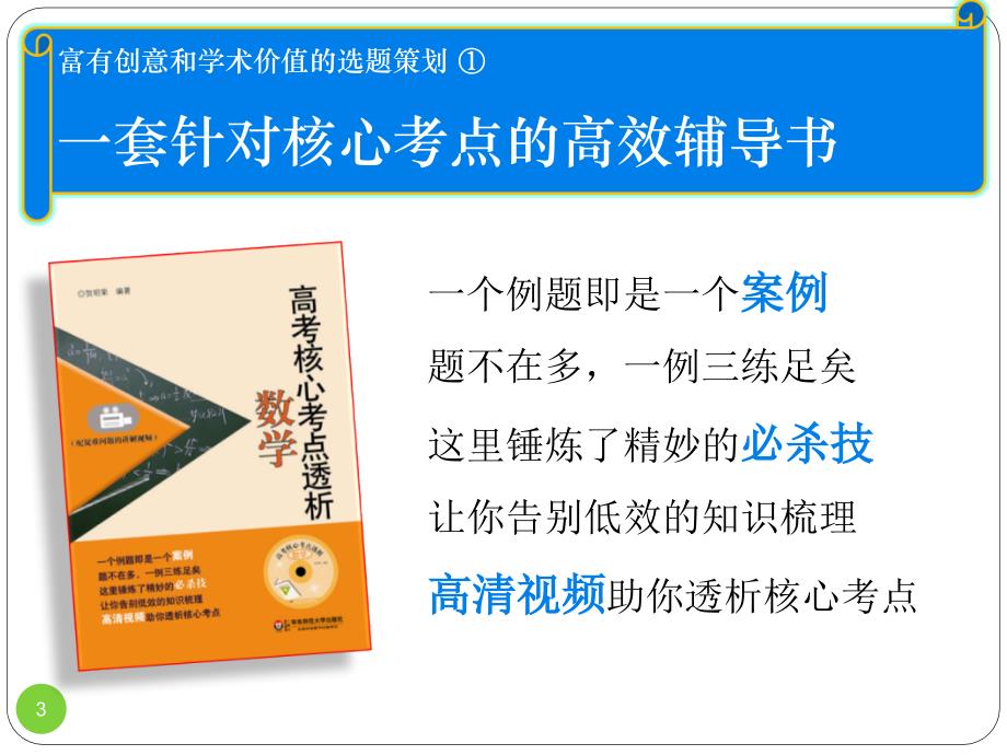 《高考核心考点透析》数学、物理、化学介绍.ppt_第3页