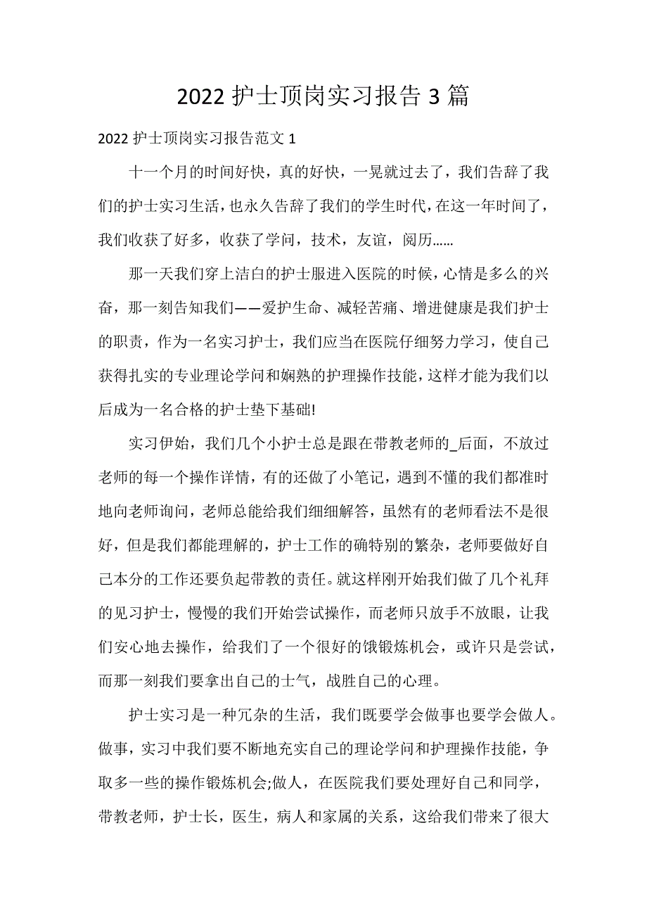 2022护士顶岗实习报告3篇_第1页