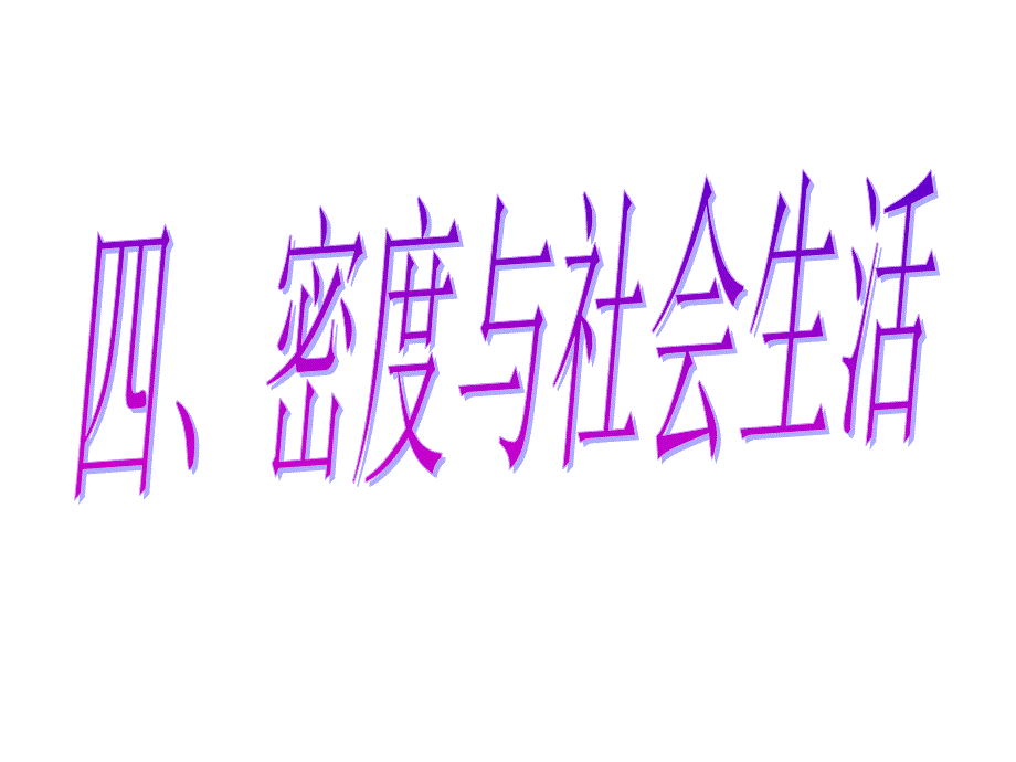 64密度与社会生活1_第1页