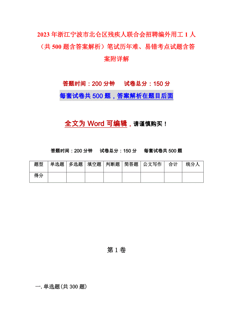 2023年浙江宁波市北仑区残疾人联合会招聘编外用工1人（共500题含答案解析）笔试历年难、易错考点试题含答案附详解_第1页