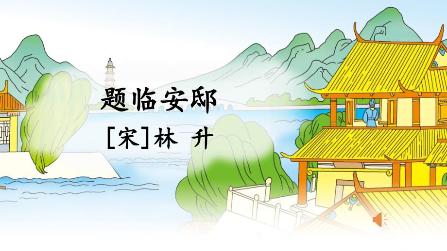 统编五年级上语文12《古诗三首---- 题临安邸》优课课件_第1页