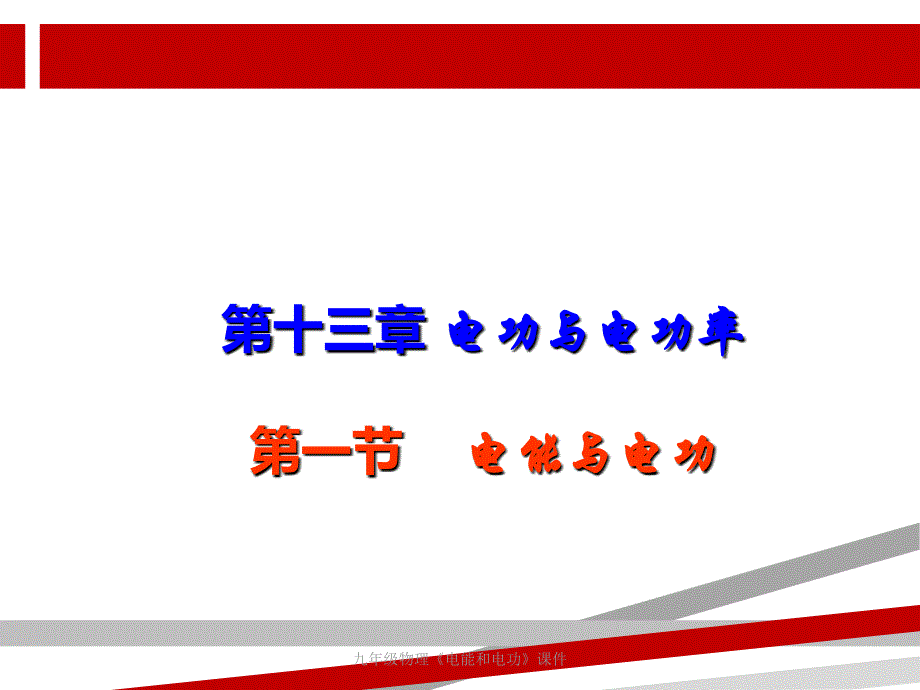 最新九年级物理电能和电功课件_第1页