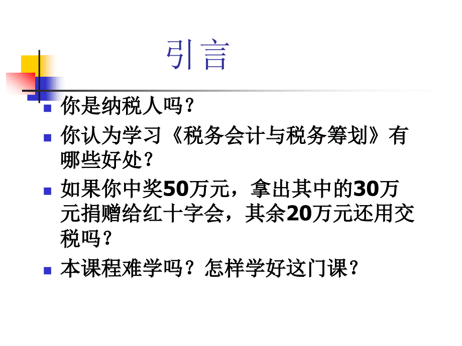 税务会计与税务筹划学课件：第1章_税务会计与税务筹划基础_第3页