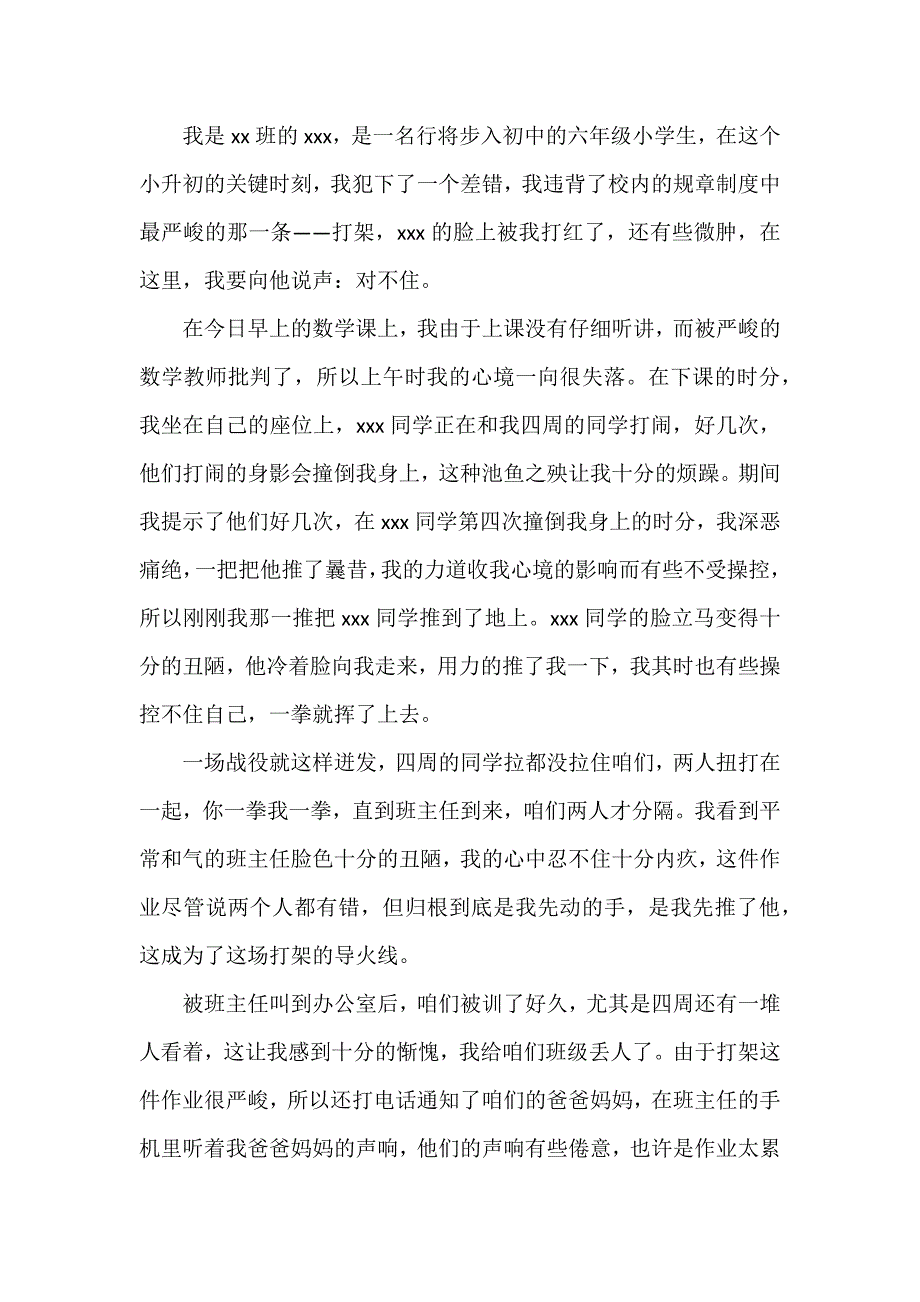 打架小学生检讨书7篇_第3页