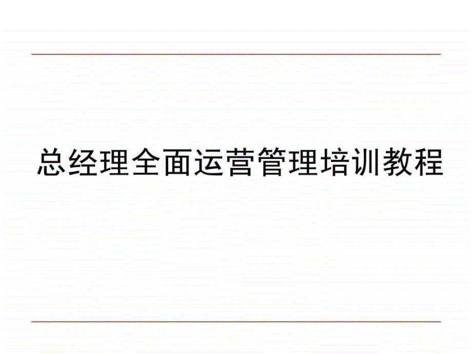 总经理全面运营管理培训.ppt_第1页