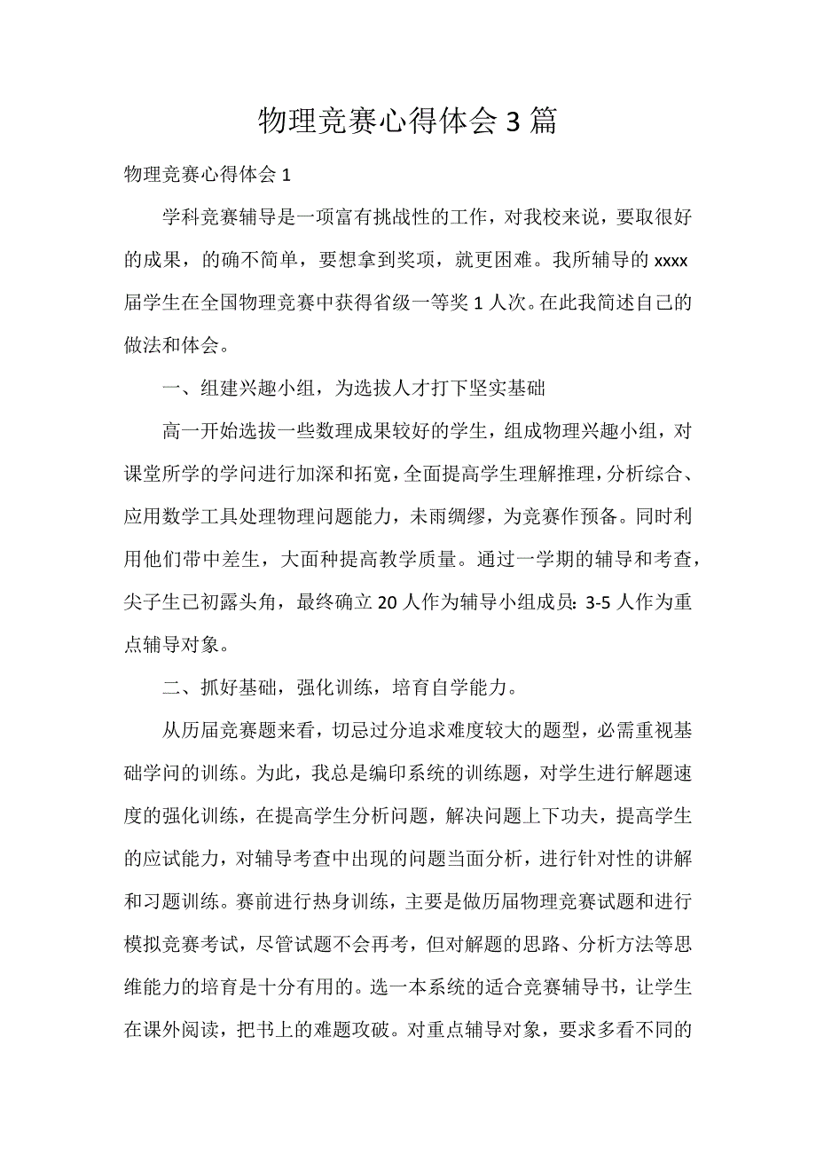 物理竞赛心得体会3篇_第1页