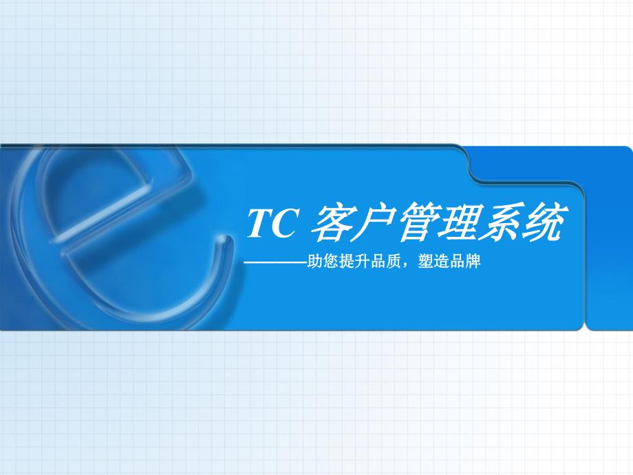 TC客户管理系统_第1页