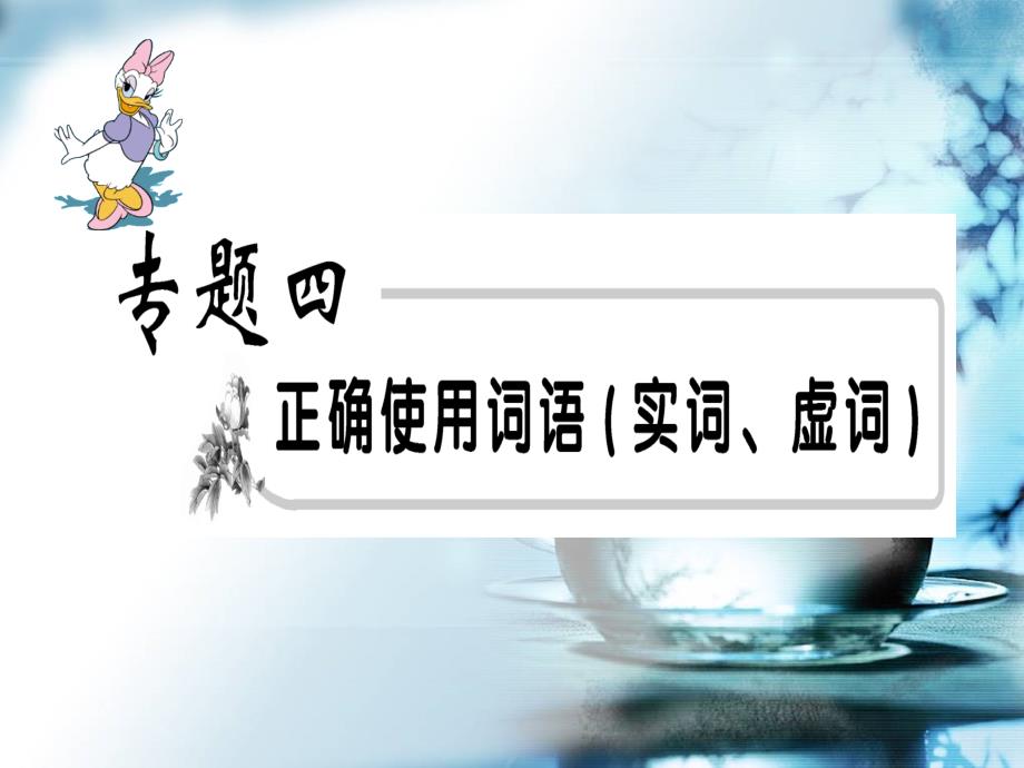 高考语文专题复习词语(实词、虚词)_第1页