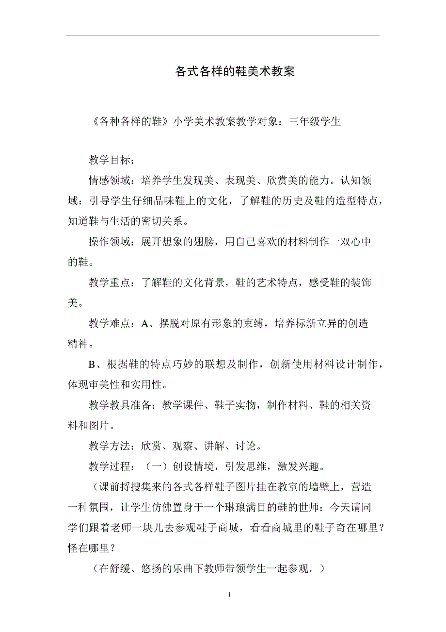 各式各样的鞋美术教案_第1页