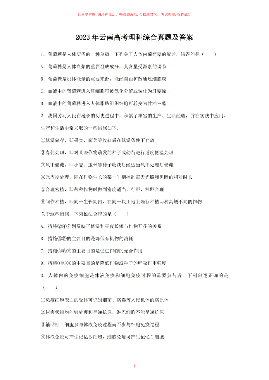 23年云南高考理科综合真题及答案_第1页