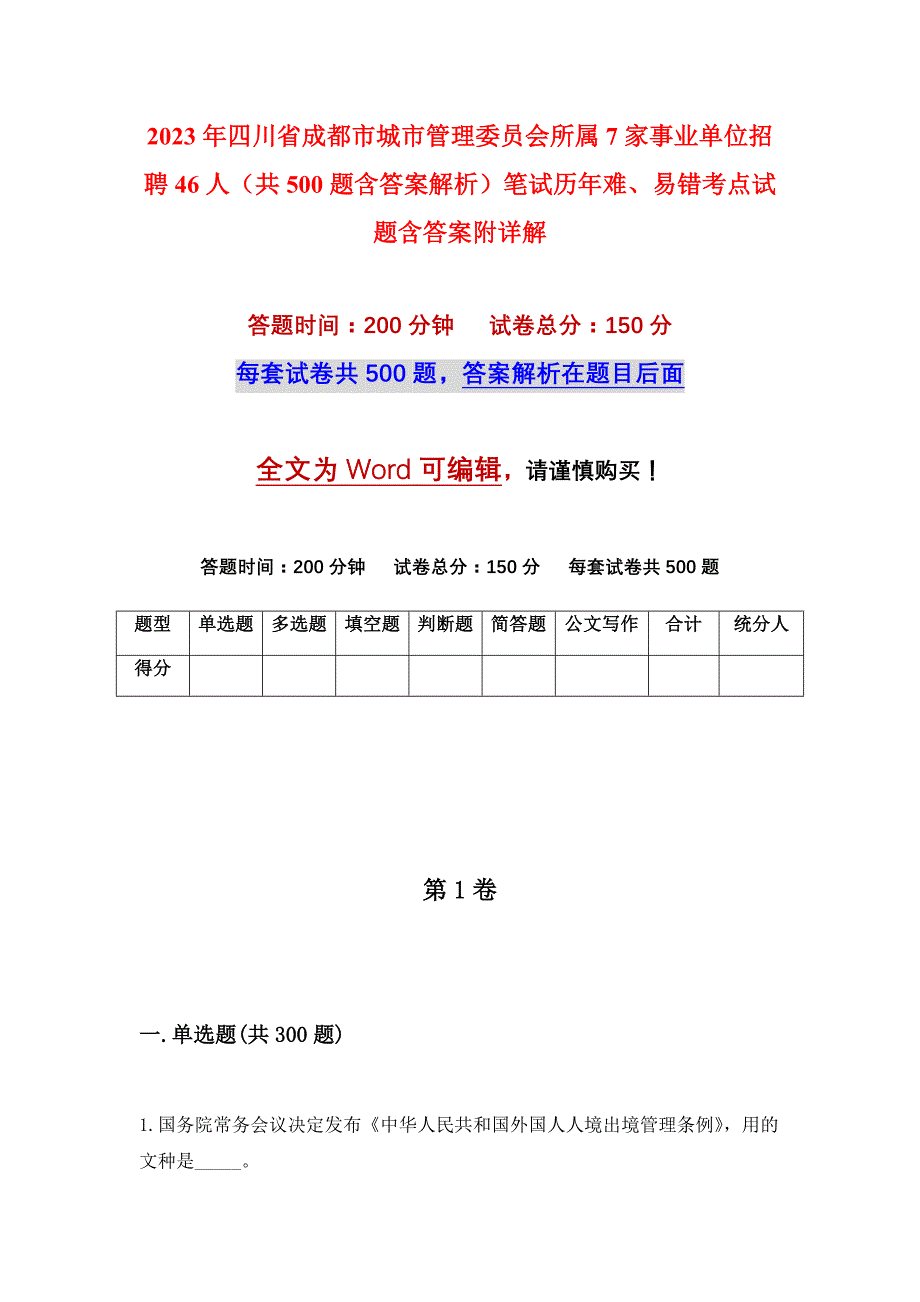 2023年四川省成都市城市管理委员会所属7家事业单位招聘46人（共500题含答案解析）笔试历年难、易错考点试题含答案附详解_第1页