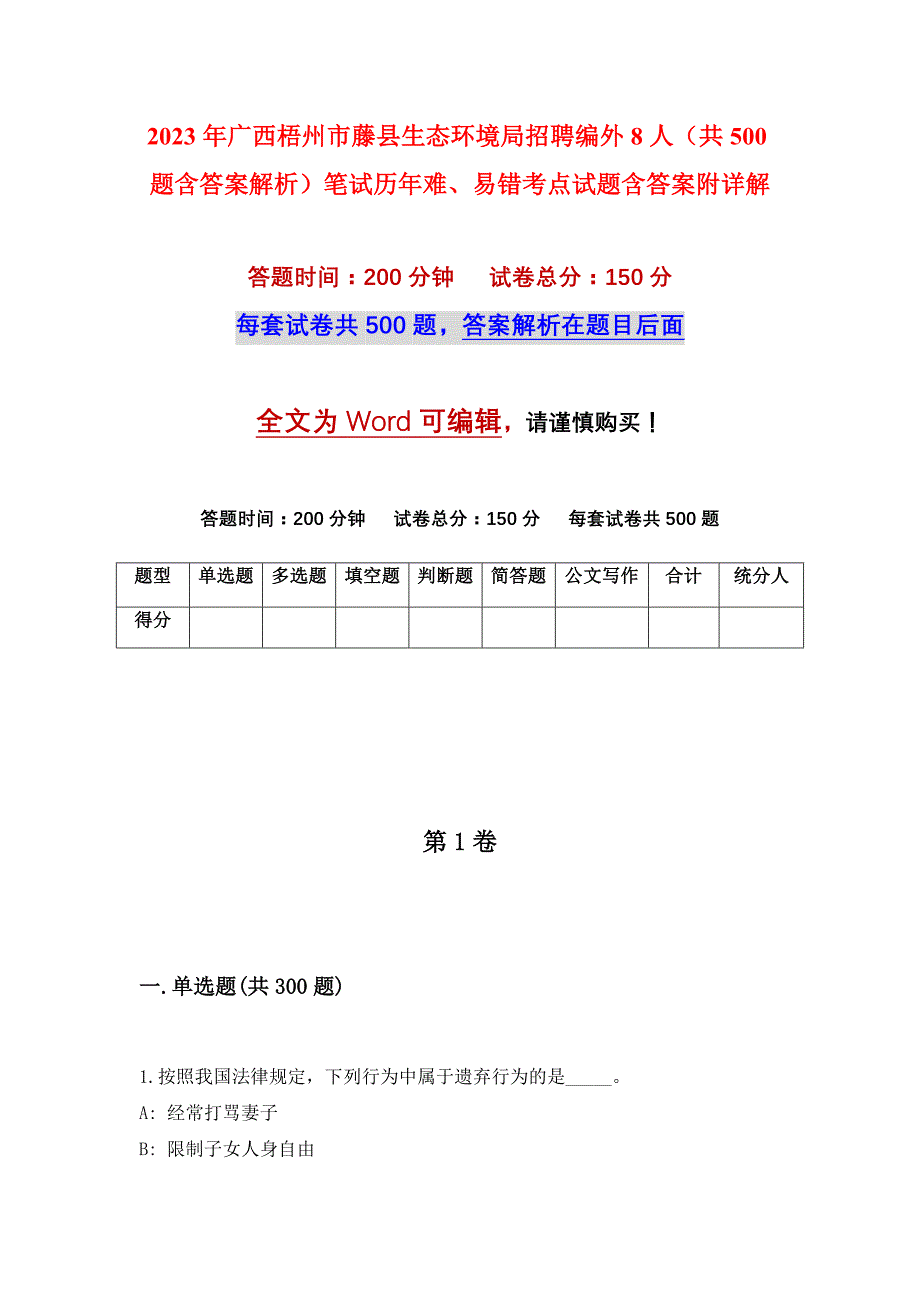 2023年广西梧州市藤县生态环境局招聘编外8人（共500题含答案解析）笔试历年难、易错考点试题含答案附详解_第1页