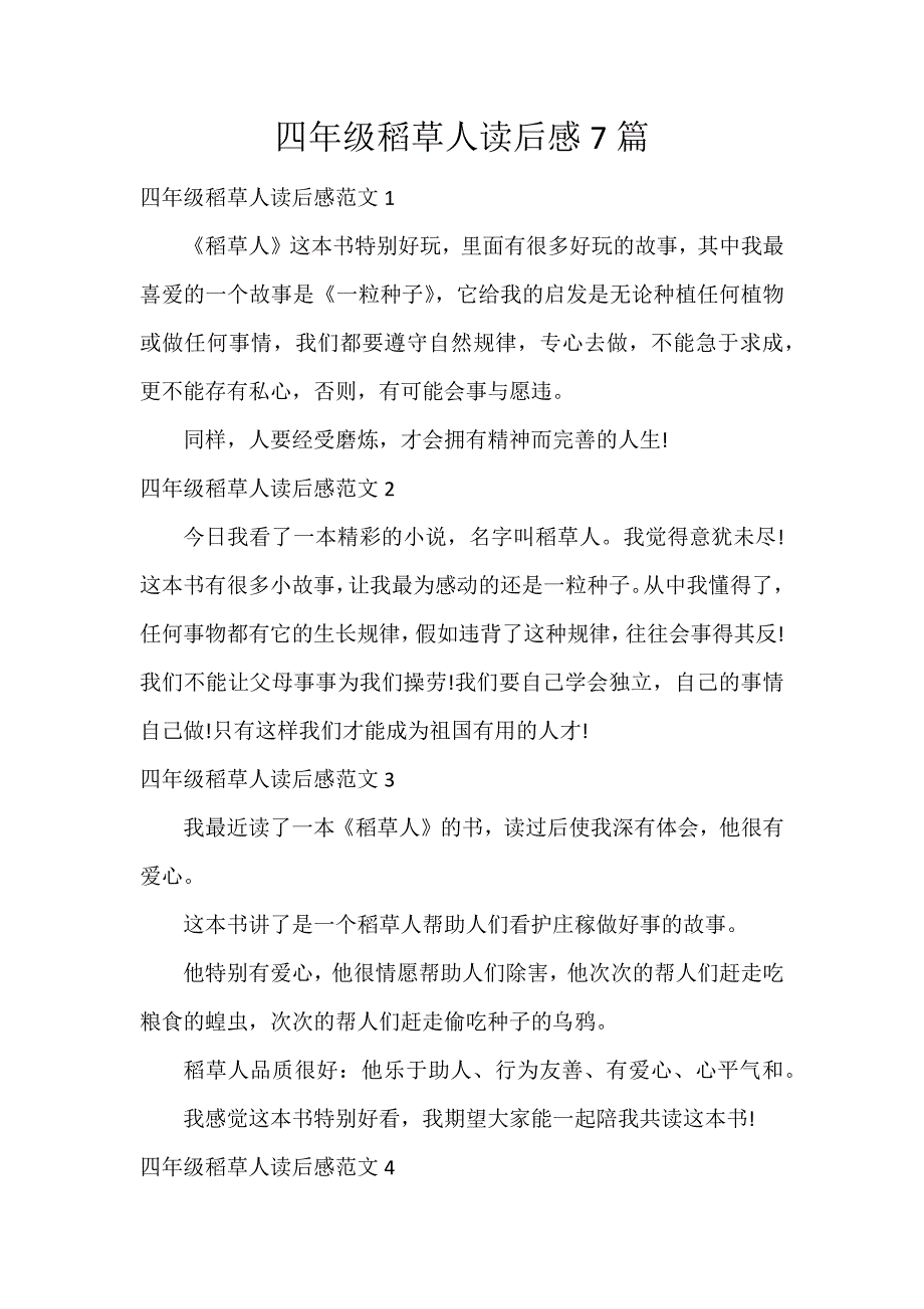 四年级稻草人读后感7篇_第1页