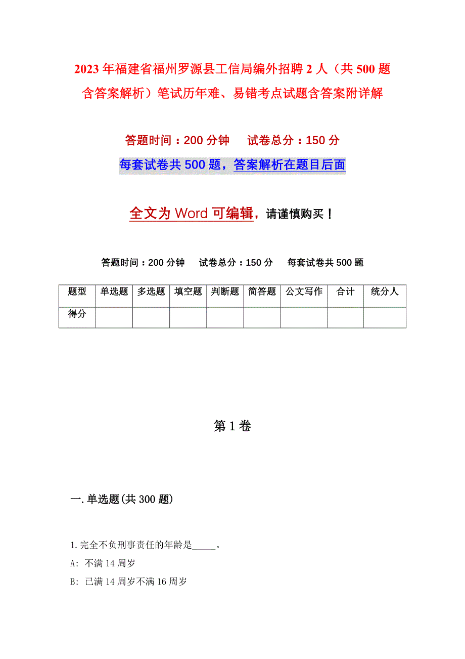 2023年福建省福州罗源县工信局编外招聘2人（共500题含答案解析）笔试历年难、易错考点试题含答案附详解_第1页