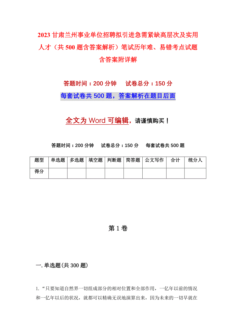 2023甘肃兰州事业单位招聘拟引进急需紧缺高层次及实用人才（共500题含答案解析）笔试历年难、易错考点试题含答案附详解_第1页