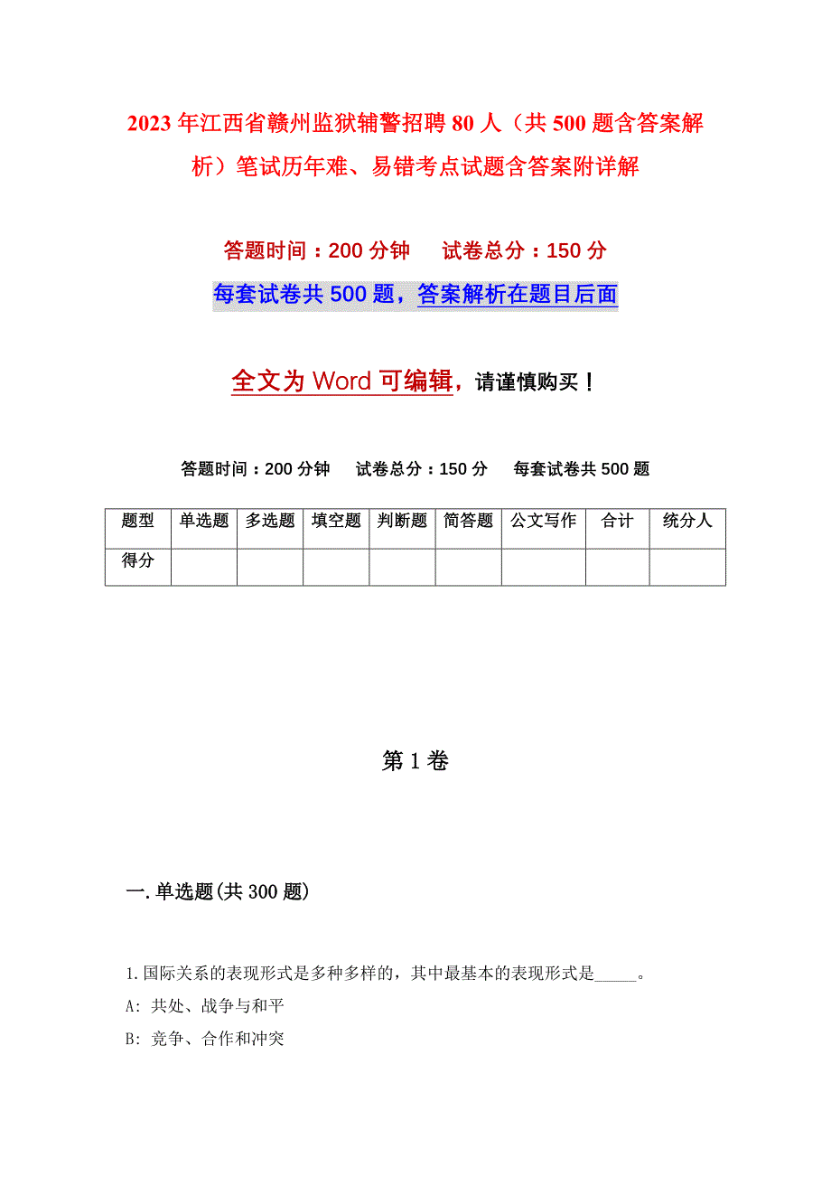 2023年江西省赣州监狱辅警招聘80人（共500题含答案解析）笔试历年难、易错考点试题含答案附详解_第1页