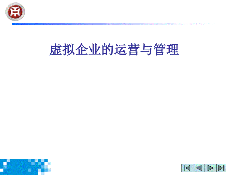 虚拟企业的运营与管理1课件_第1页