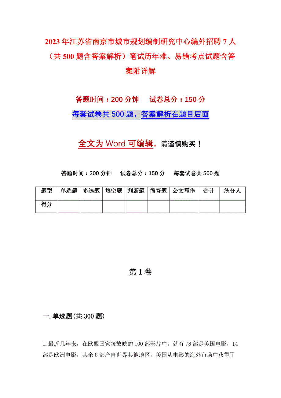 2023年江苏省南京市城市规划编制研究中心编外招聘7人（共500题含答案解析）笔试历年难、易错考点试题含答案附详解_第1页