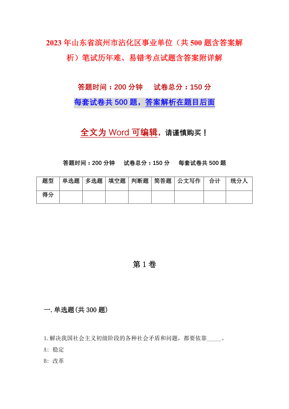 2023年山东省滨州市沾化区事业单位（共500题含答案解析）笔试历年难、易错考点试题含答案附详解_第1页