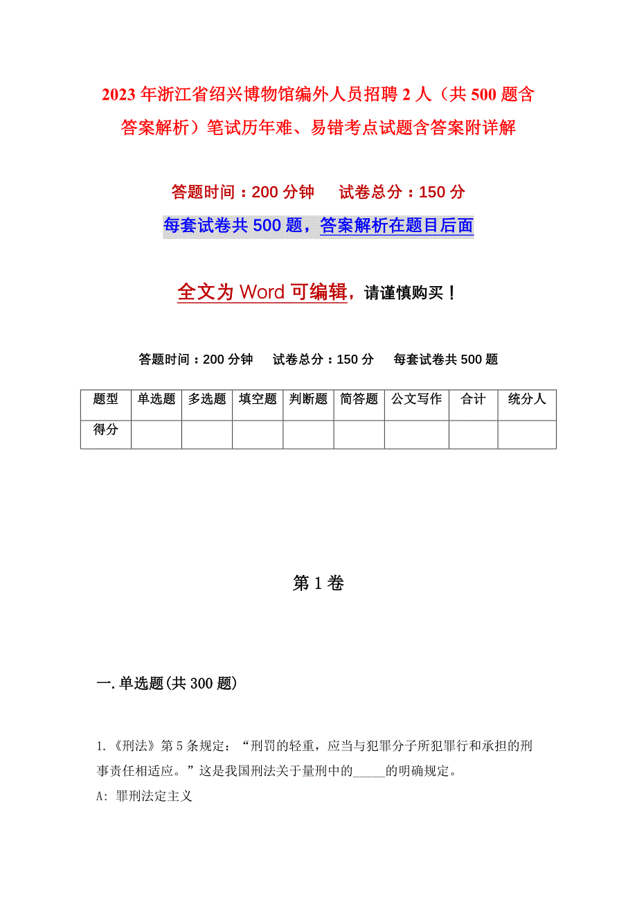 2023年浙江省绍兴博物馆编外人员招聘2人（共500题含答案解析）笔试历年难、易错考点试题含答案附详解_第1页