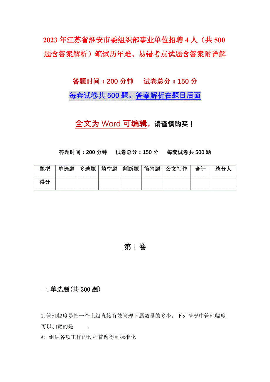 2023年江苏省淮安市委组织部事业单位招聘4人（共500题含答案解析）笔试历年难、易错考点试题含答案附详解_第1页