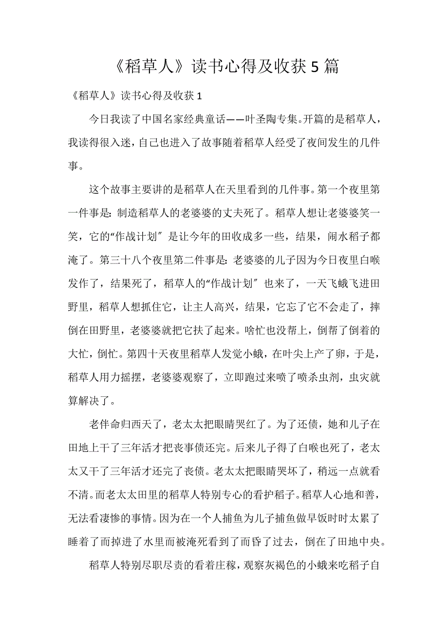 《稻草人》读书心得及收获5篇_第1页