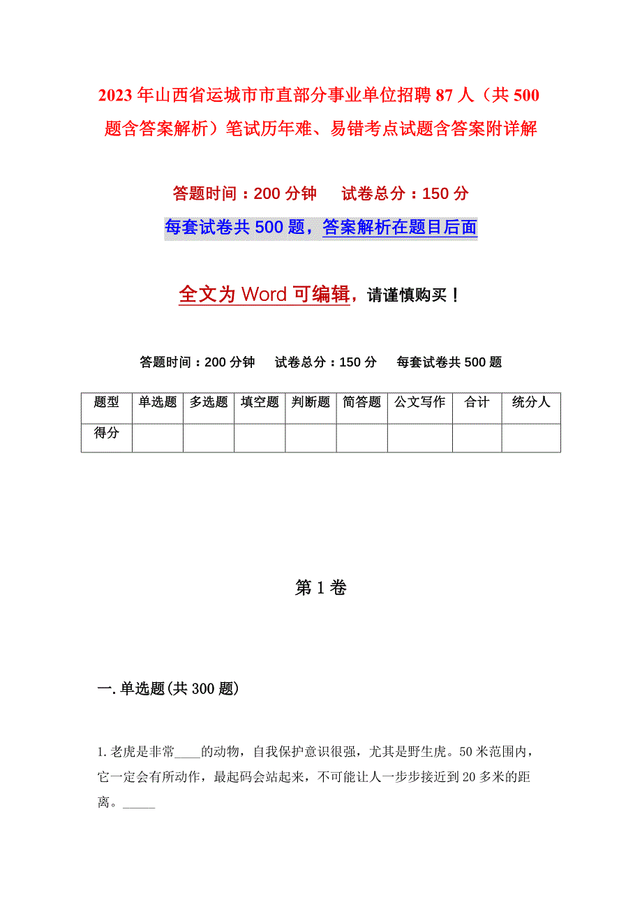 2023年山西省运城市市直部分事业单位招聘87人（共500题含答案解析）笔试历年难、易错考点试题含答案附详解_第1页