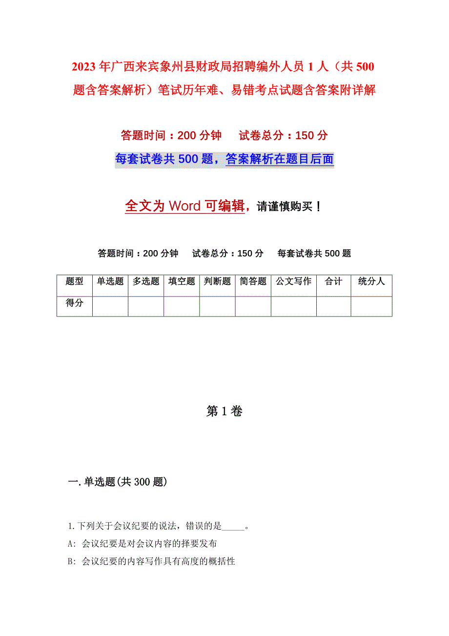 2023年广西来宾象州县财政局招聘编外人员1人（共500题含答案解析）笔试历年难、易错考点试题含答案附详解_第1页