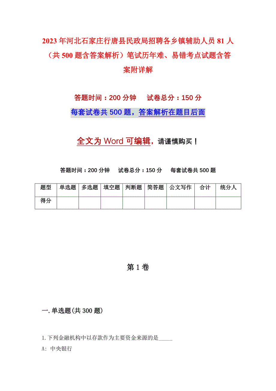 2023年河北石家庄行唐县民政局招聘各乡镇辅助人员81人（共500题含答案解析）笔试历年难、易错考点试题含答案附详解_第1页