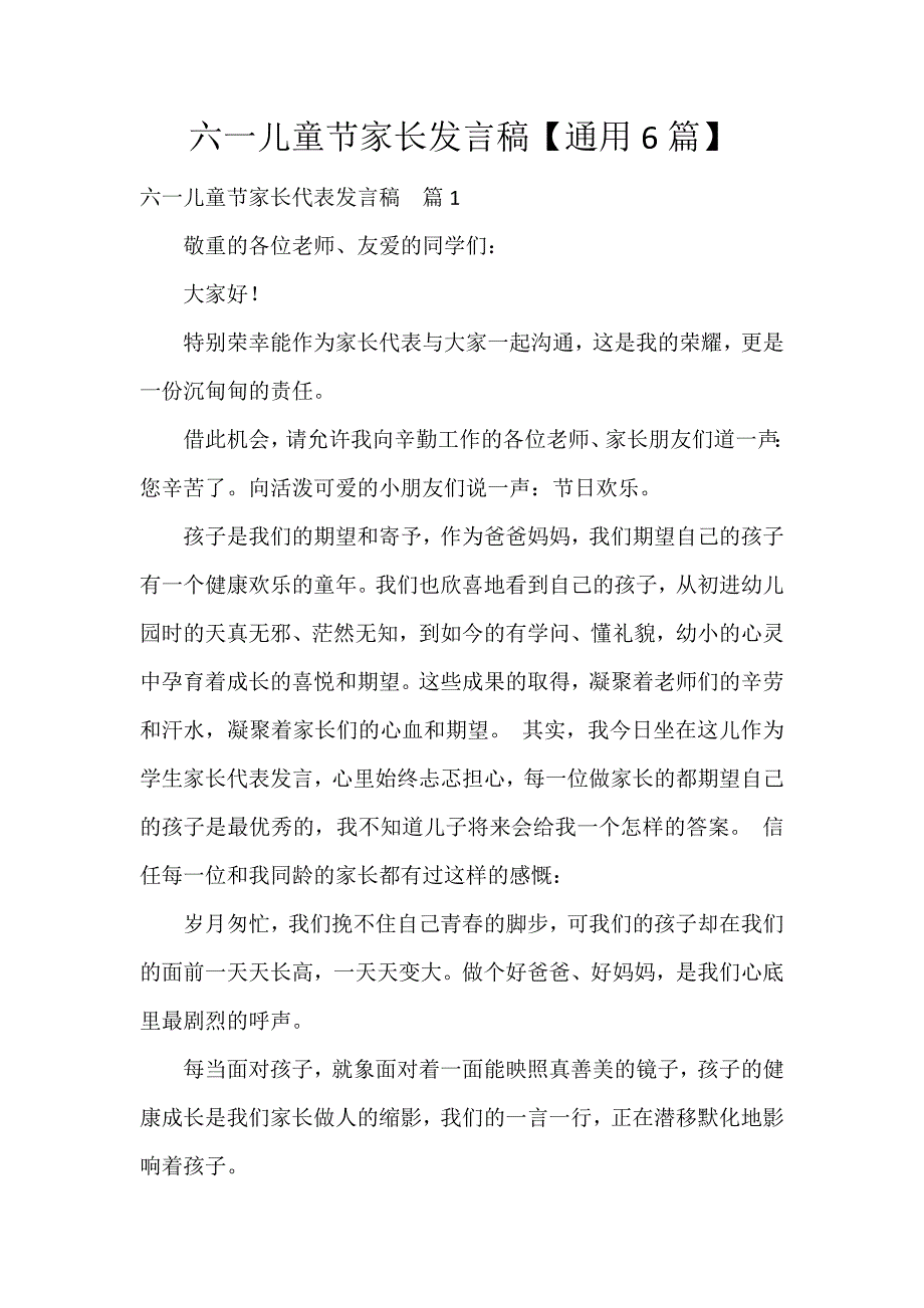 六一儿童节家长发言稿【通用6篇】_第1页