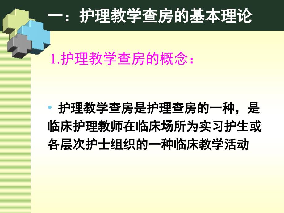 教学查房形式探讨课件_第3页