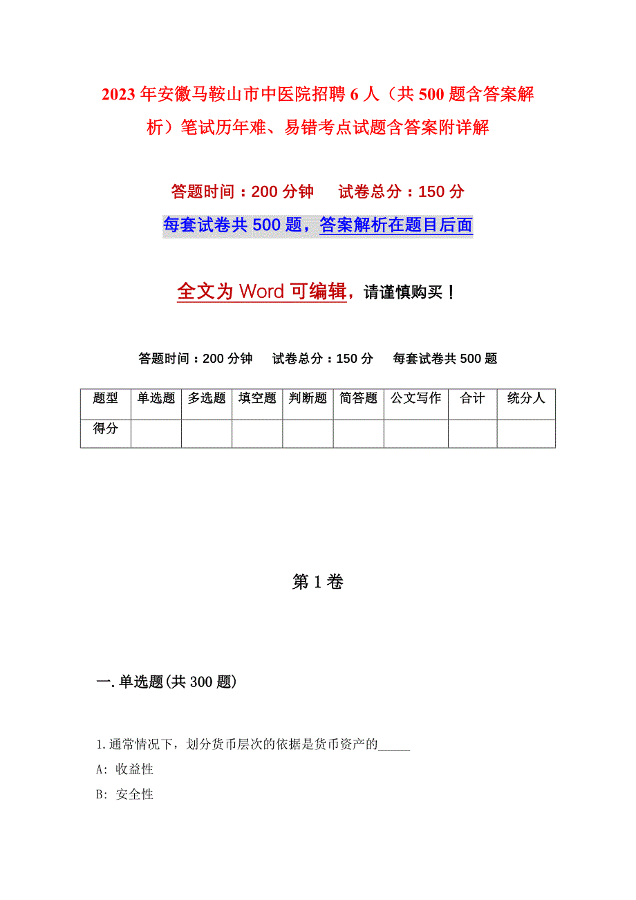 2023年安徽马鞍山市中医院招聘6人（共500题含答案解析）笔试历年难、易错考点试题含答案附详解_第1页